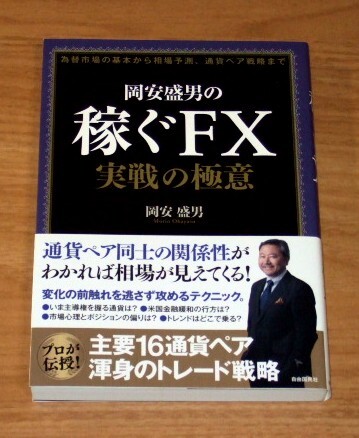 ★送料込・即決【新品・帯付き】岡安盛男の稼ぐFX 実践の極意 為替市場の基本から相場予想、通貨ペア戦略まで拍卖
