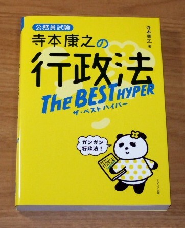 ★送料込・即決【新品】公務員試験 寺本康之の行政法 ザ・ベスト ハイパー The BEST Hyper/行政書士拍卖
