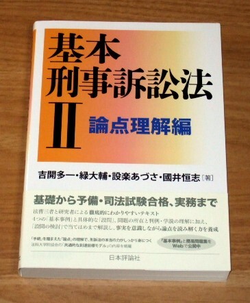 ★送料込・即決【新品】基本刑事訴訟法Ⅱ 論点理解編/吉開多一、緑大輔、設楽あづさ、國井恒志拍卖
