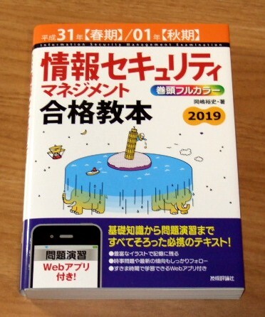 ★送料込・即決【新品】情報セキュリティマネジメント合格教本 平成31年(春期)/01年(秋期) 拍卖