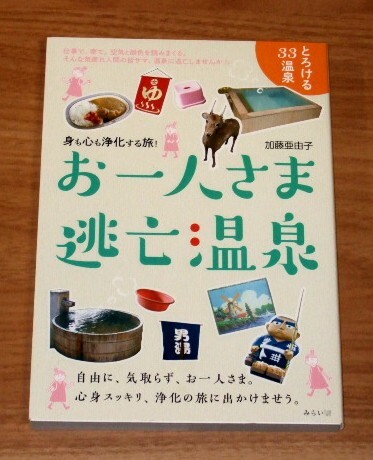 ★送料込・即決【新品】お一人さま逃亡温泉 身も心も浄化する旅!/加藤亜由子拍卖