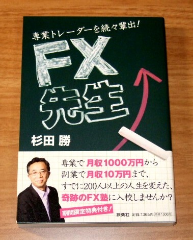 ★送料込・即決【新品・帯付き】専業トレーダーを続々輩出! FX先生/杉田勝拍卖