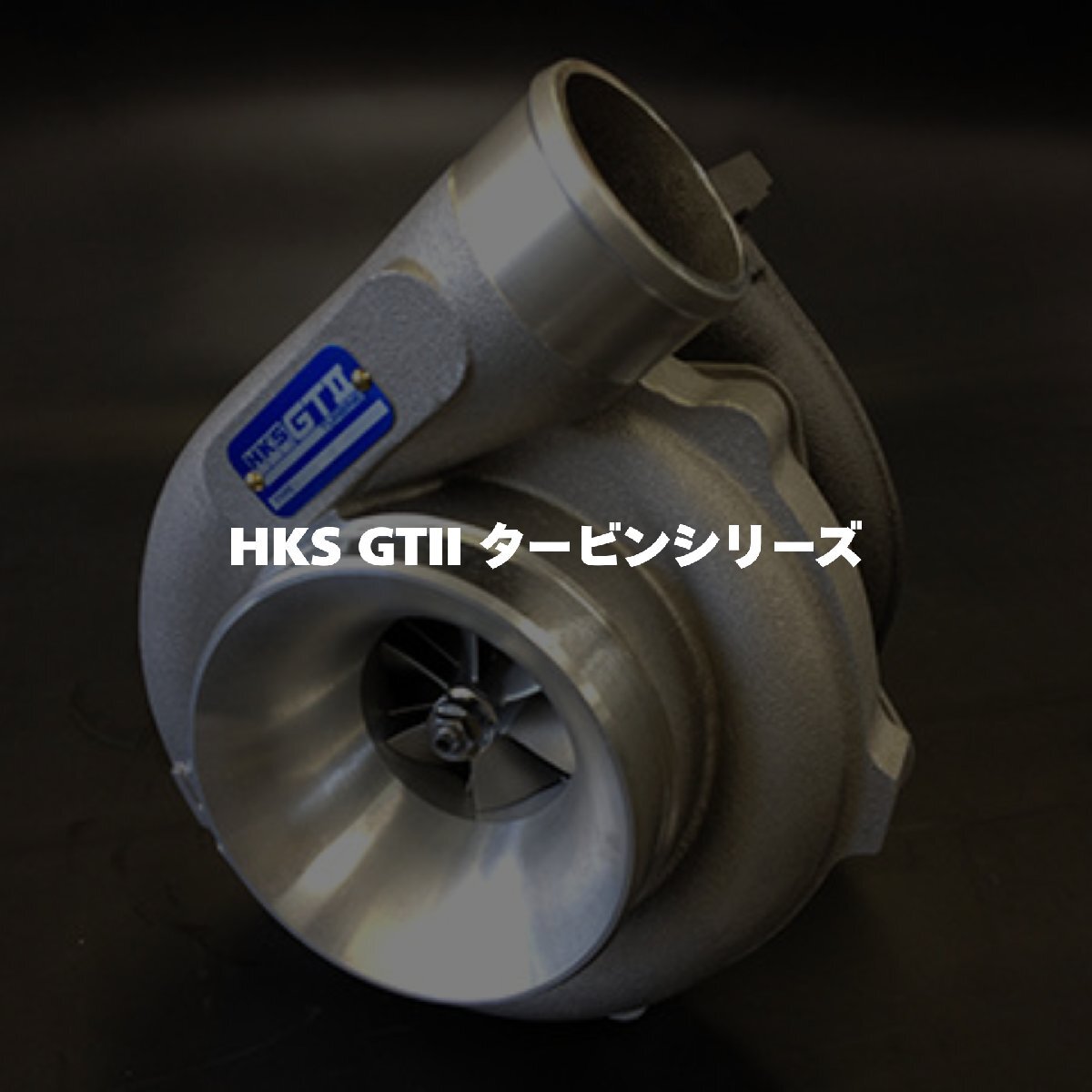 14001-AK020 GTII7460 49T A/R0.75 WG HKS GTII シリーズ(本体)拍卖