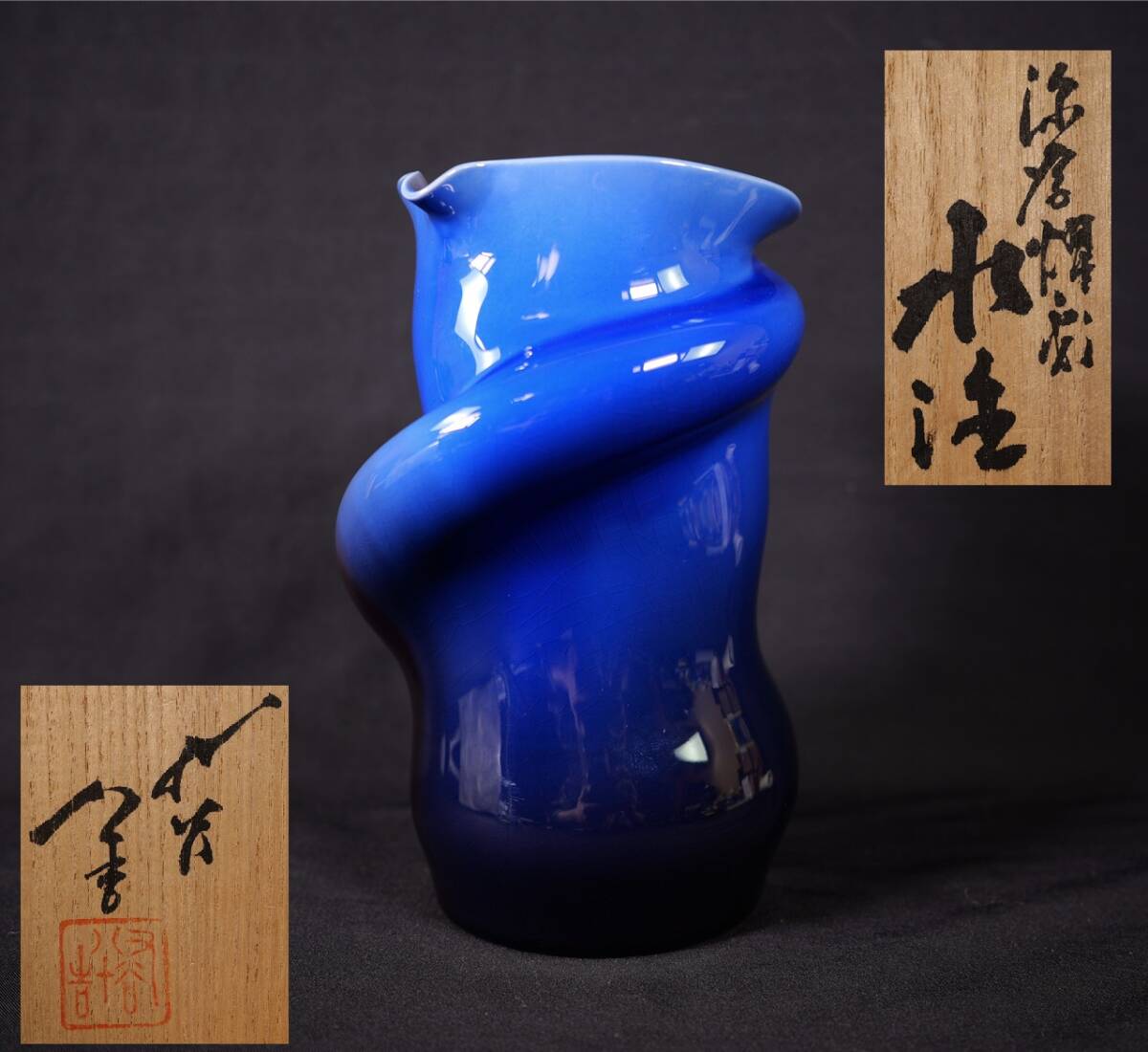 【三代徳田八十吉】 深厚燿彩水注 赤文字銘  神秘の釉発色  共箱共布栞付 人間国宝拍卖