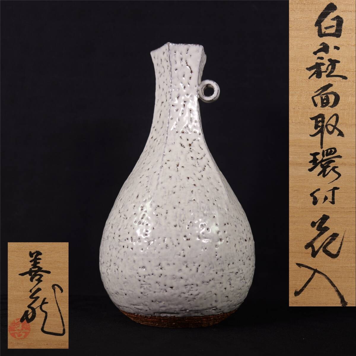 波多野善蔵 白萩面取環付花入 共箱 共布 栞 本物保証拍卖