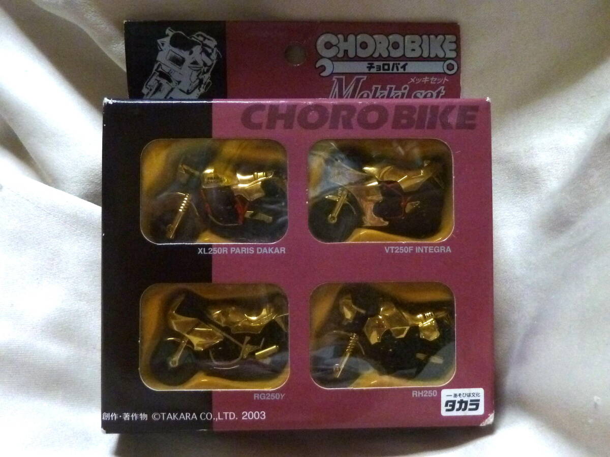 送料込みタカラ チョロバイ バイクメッキセット未開封 ホンダ XL250R パリダカ VT250F スズキ RG250Γ RH250拍卖