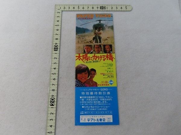 20250604B/■映画半券■太陽にかける橋 ペーパー・タイガー 特別優待割引券拍卖