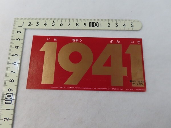 20250603B/■映画半券■1941拍卖