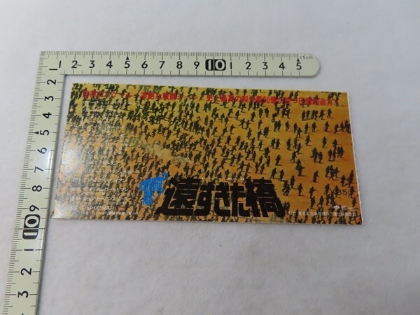 20250602B/■映画半券■遠すぎた橋拍卖