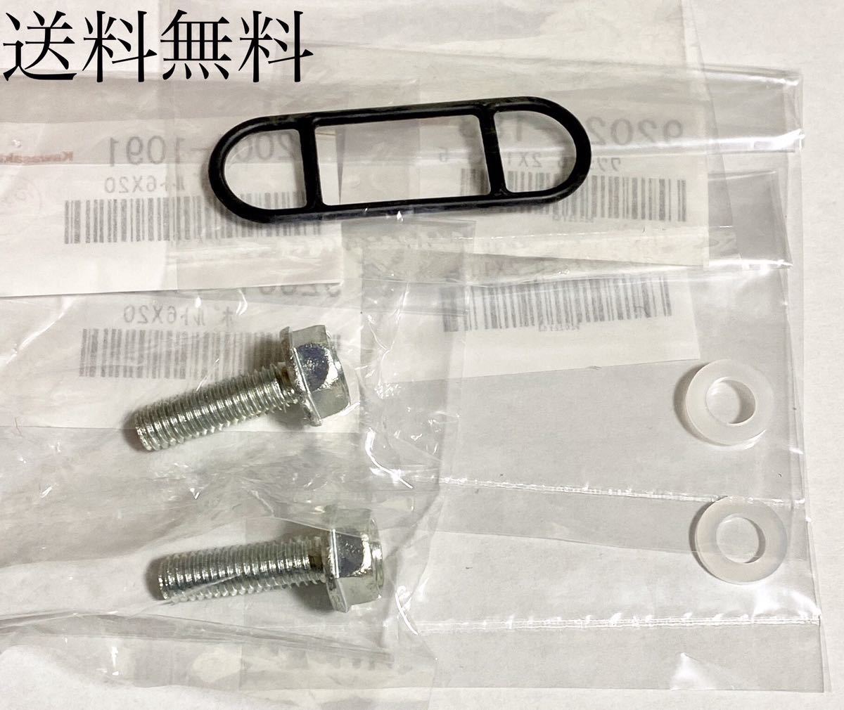 送料無料 カワサキ純正新品 ゼファー750 コック パッキン シールワッシャー ボルト セット パッキン タンク ガスケット 901A拍卖
