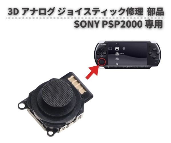SONY PSP2000 3D アナログ ジョイスティック コントロール スティック 修理 交換 部品 パーツ G335拍卖