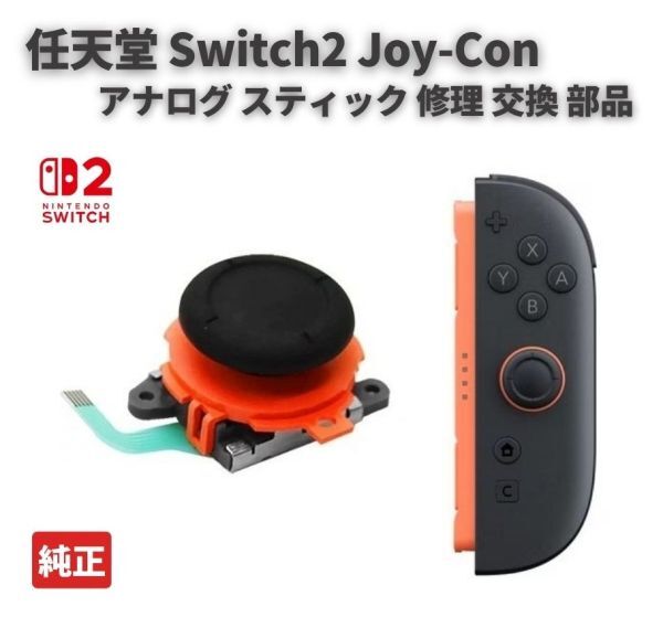 任天堂 Nintendo Switch2 スイッチ2 対応 Joy-Con ジョイコン コントローラー 3D アナログ スティック 純正 パーツ 右 レッド 1個 G343拍卖
