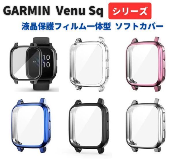 GARMIN ガーミン Venu Sq / Venu Sq 2 / Venu Sq Music / Venu Sq Music 2 フィルム 一体型 ケース カバー 柔らかいTPU素材 シルバー E480拍卖