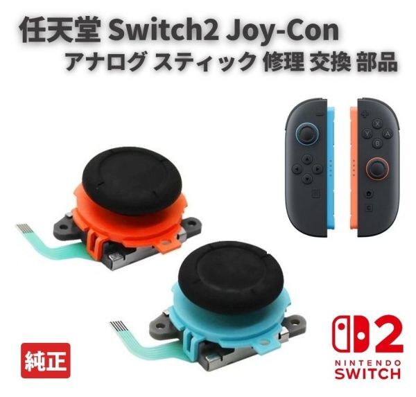 任天堂 Switch2 スイッチ2 対応 Joy-Con ジョイコン コントローラー 3D アナログ スティック 純正 右 レッド 左 ブルー 2個セット G343拍卖