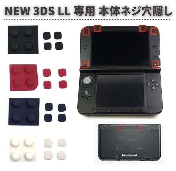 任天堂 Nintendo NEW 3DS LL 専用 上部LCD ネジ穴 スクリュー ラバーフット カバー フロントバック ネジ穴隠し 修理 ホワイト G248拍卖