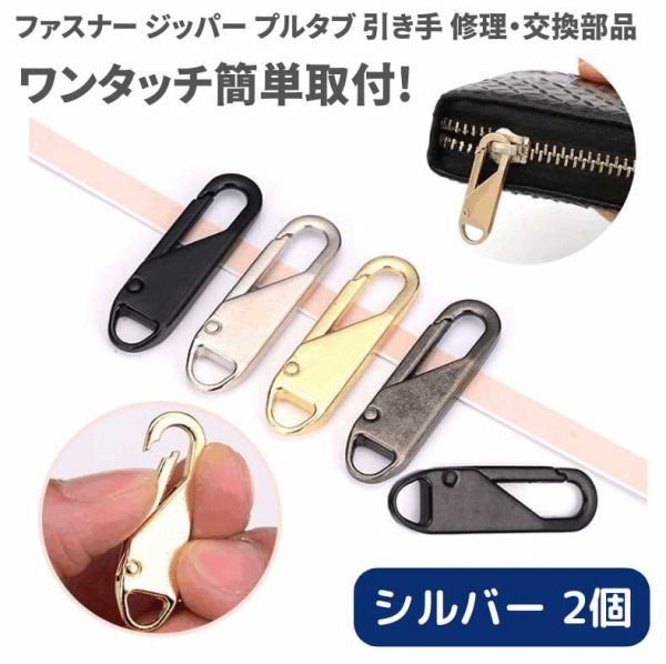 2個 チャック ファスナー ジッパー 交換用 プルタブ 引き手 修理用 ジャンパー バッグ カバン 財布 衣類 靴 裁縫材料 手作り シルバー Z177拍卖