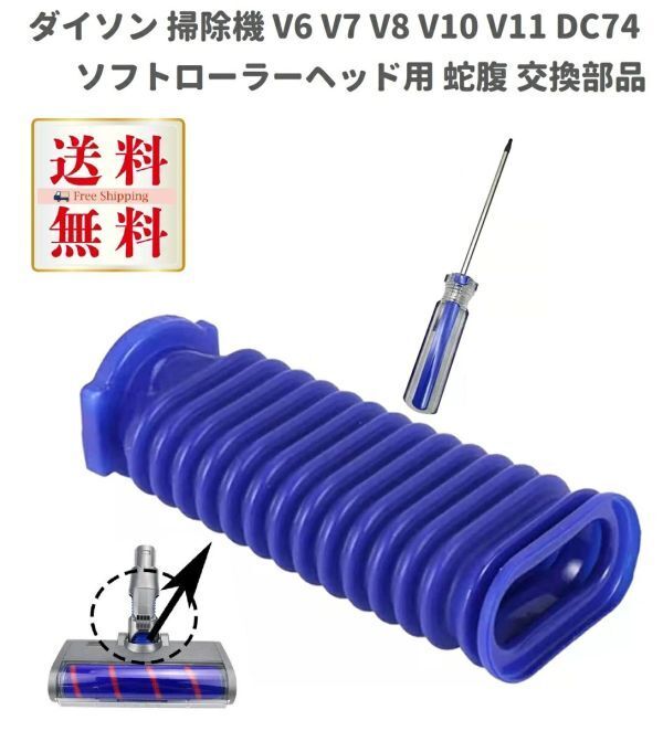 Dyson ダイソン 掃除機 V6 V7 V8 V10 V11 DC74 ソフトローラーヘッド用 蛇腹 ホース ドライバー付き 互換品 Z139拍卖
