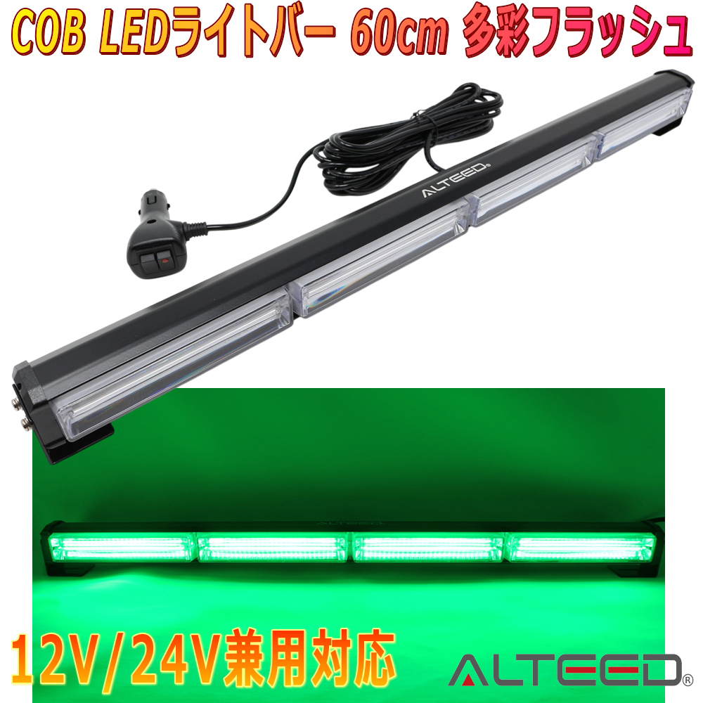 ALTEED/アルティード 自動車用 60cmCOBLEDパトランプバー 緑色発光 フラッシュライト 18パターン多彩アクション 12V24V兼用対応拍卖