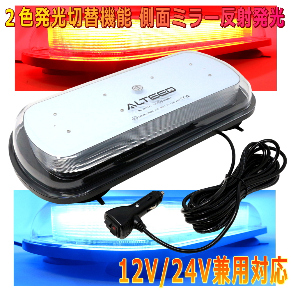 ALTEED/アルティード LED回転灯パトランプ 赤色青色2色発光 側面反射拡散照射フラッシュライト 12V24V兼用拍卖