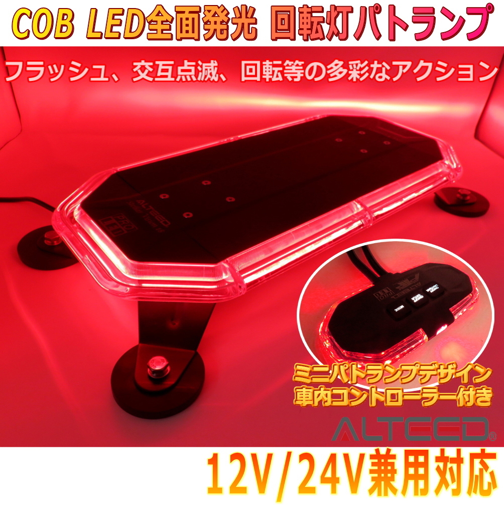 ALTEED/アルティード COB LED搭載車載用回転灯パトランプ 赤色発光 360度全面発光 回転灯型コントローラー付き 12V24V兼用拍卖