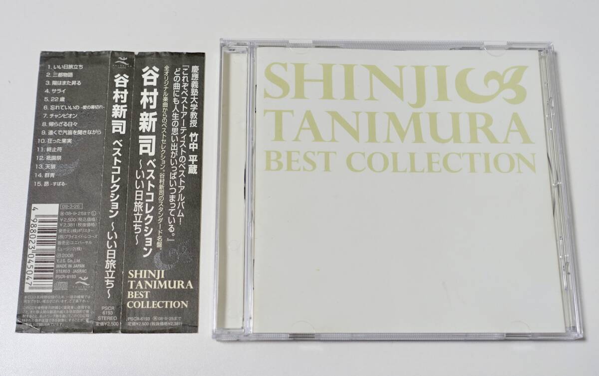 帯付き CD 谷村新司 BEST COLLECTION~いい日旅立ち~ 昴-すばる- サライ いい日旅立ち 三都物語 チャンピオン アリス 24時間テレビ ベスト拍卖