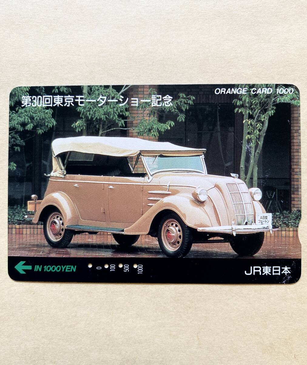 【使用済】 自動車オレンジカード JR東日本 第30回東京モーターショー記念 (平成5年10月幕張メッセ) AB型フェートン トヨタ拍卖