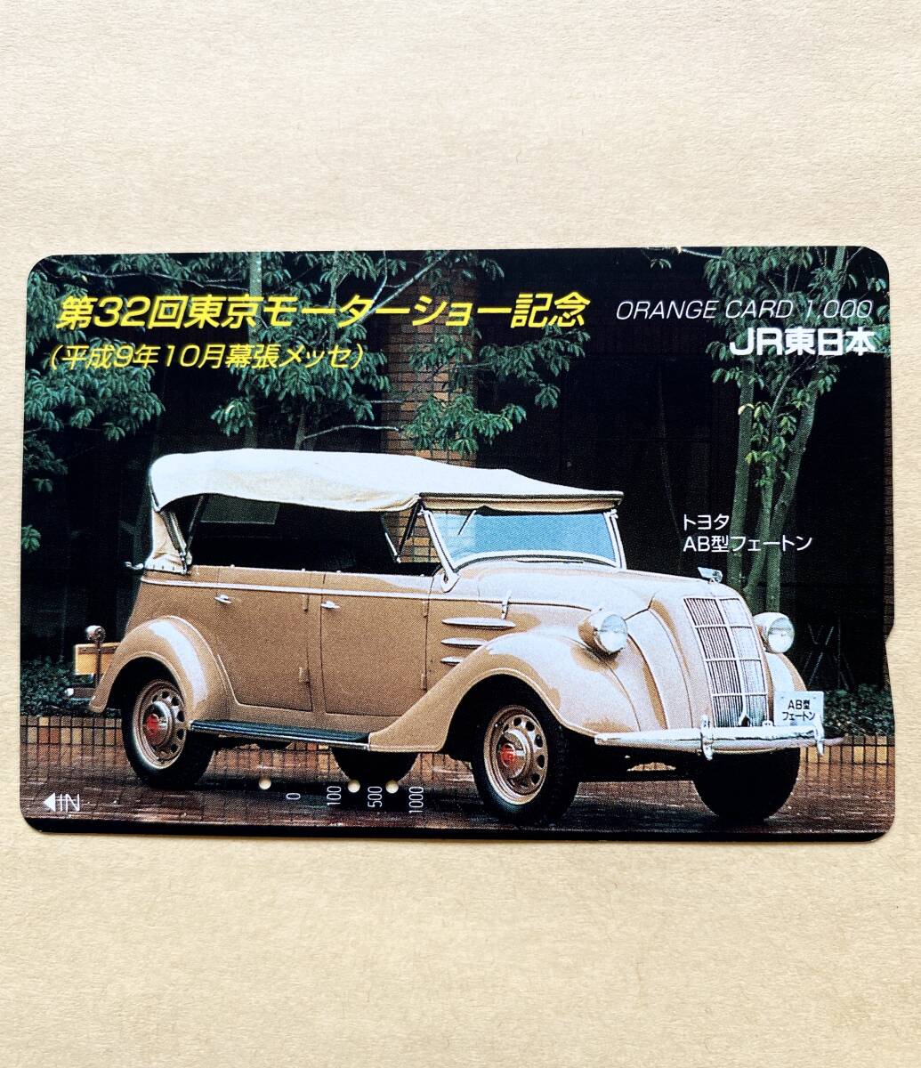 【使用済】 自動車オレンジカード JR東日本 第32回東京モーターショー記念 (平成9年10月幕張メッセ) AB型フェートン トヨタ拍卖
