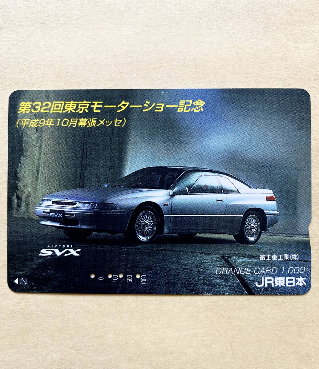 【使用済】 自動車オレンジカード JR東日本 第32回東京モーターショー記念 (平成9年10月幕張メッセ) アルシオーネSVX 富士重工業(株)拍卖