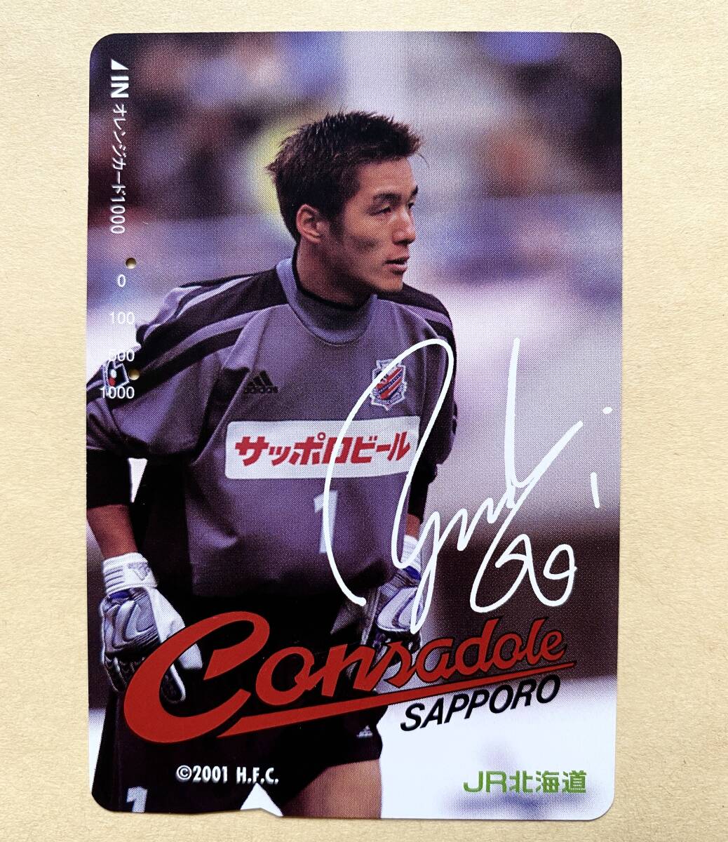 【使用済】 サッカーオレンジカード JR北海道 佐藤洋平 コンサドーレ札幌 Jリーグ拍卖