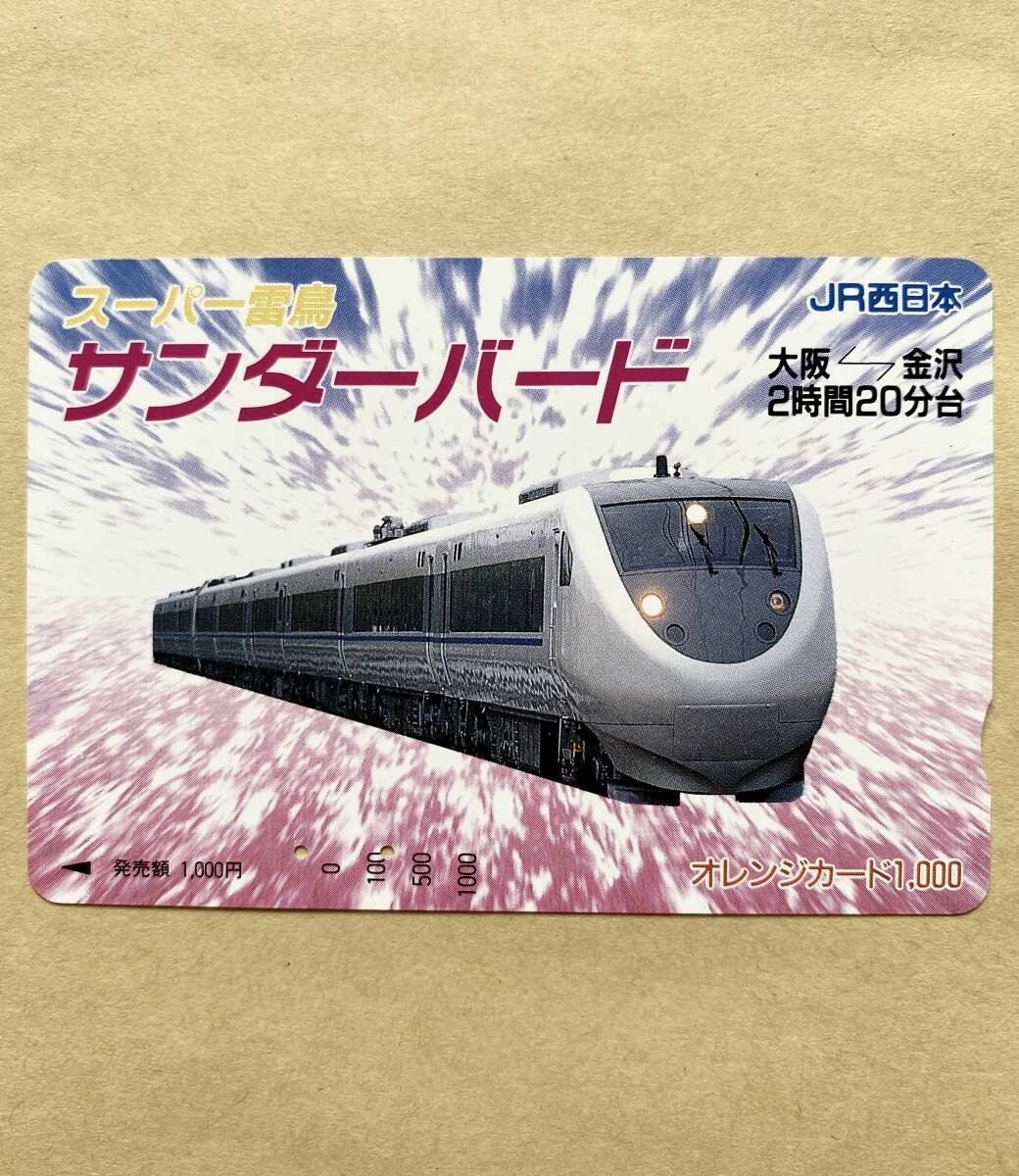 【使用済】 オレンジカード JR西日本 スーパー雷鳥 サンダーバード 大阪⇔金沢 2時間20分台拍卖