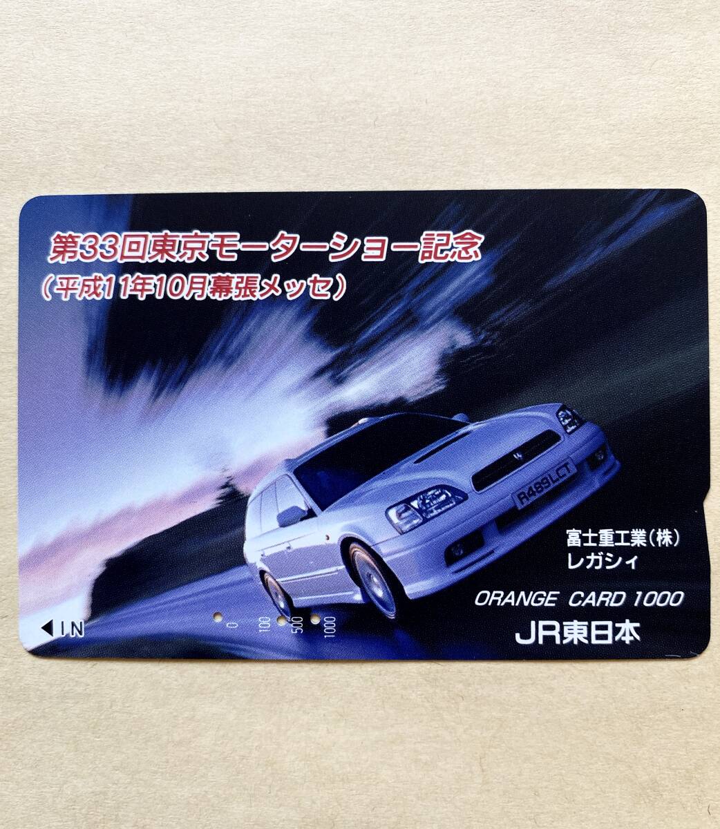 【使用済】 自動車オレンジカード JR東日本 第33回東京モーターショー記念 (平成11年10月幕張メッセ) レガシィ 富士重工業(株)拍卖