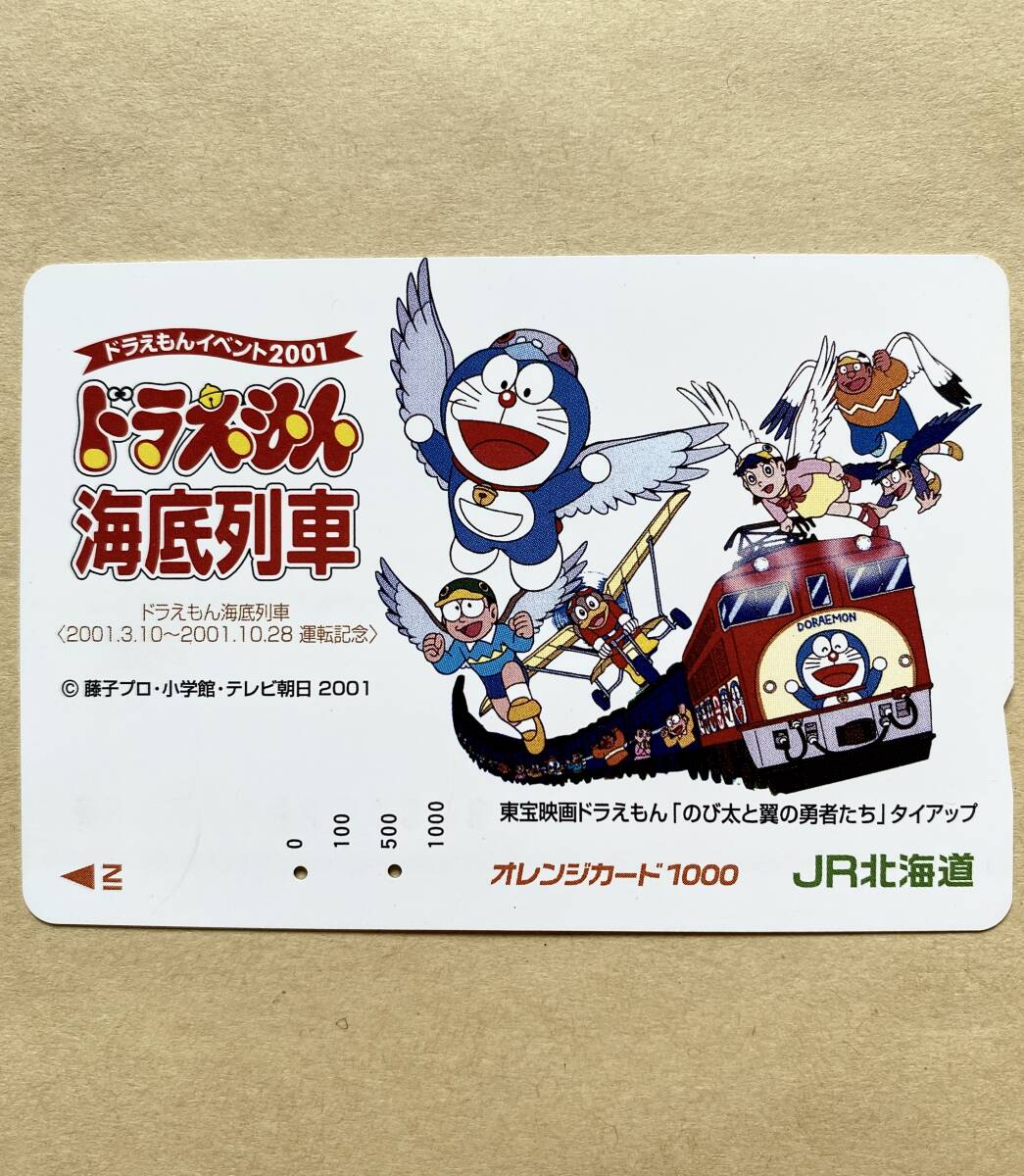 【使用済】 オレンジカード JR北海道 ドラえもん 海底列車 ドラえもんイベント2001 映画ドラえもん「のび太と翼の勇者たち」タイアップ拍卖