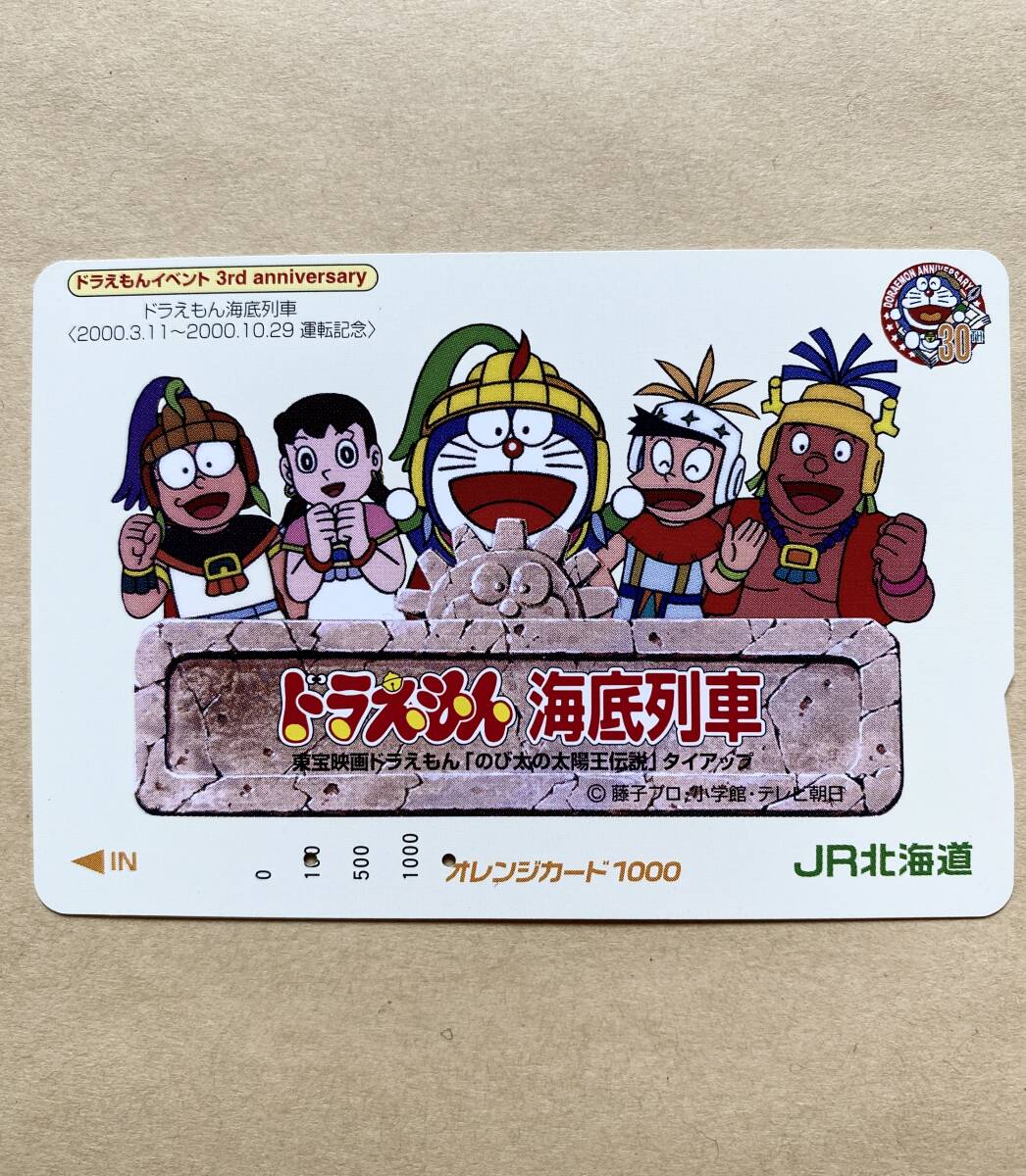 【使用済】 オレンジカード JR北海道 ドラえもん 海底列車 イベント3周年 東宝映画ドラえもん「のび太の太陽王伝説」タイアップ拍卖