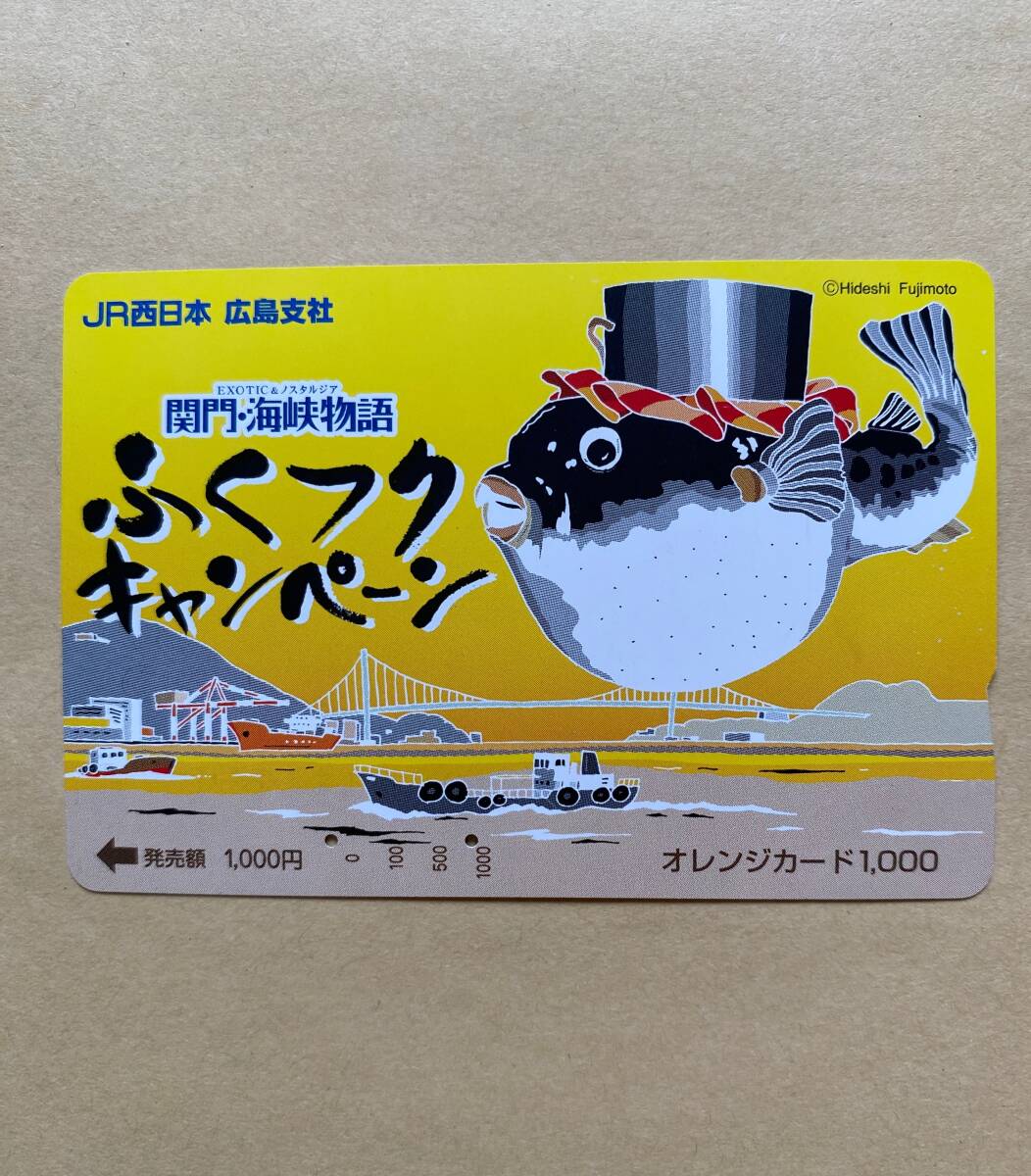 【使用済】 オレンジカード JR西日本 関門・海峡物語 ふくフクキャンペーン拍卖