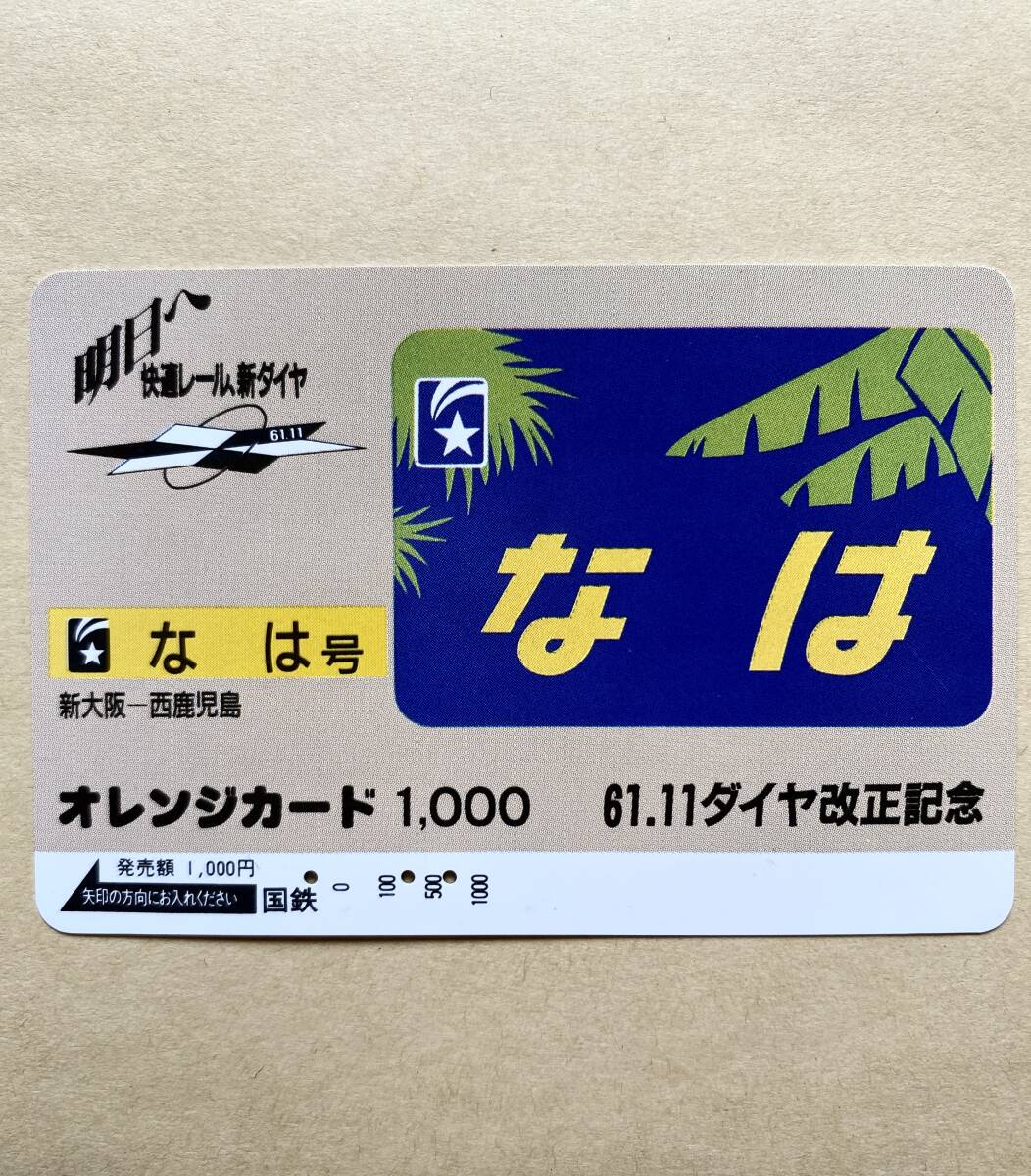 【使用済】 オレンジカード 国鉄 なは 新大阪-西鹿児島61.11ダイヤ改正記念拍卖