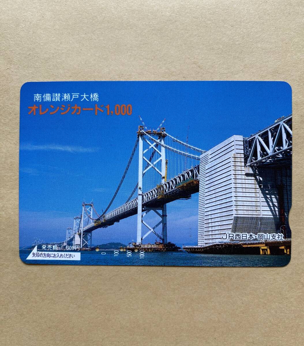 【使用済】 オレンジカード JR西日本 南備讃瀬戸大橋 拍卖