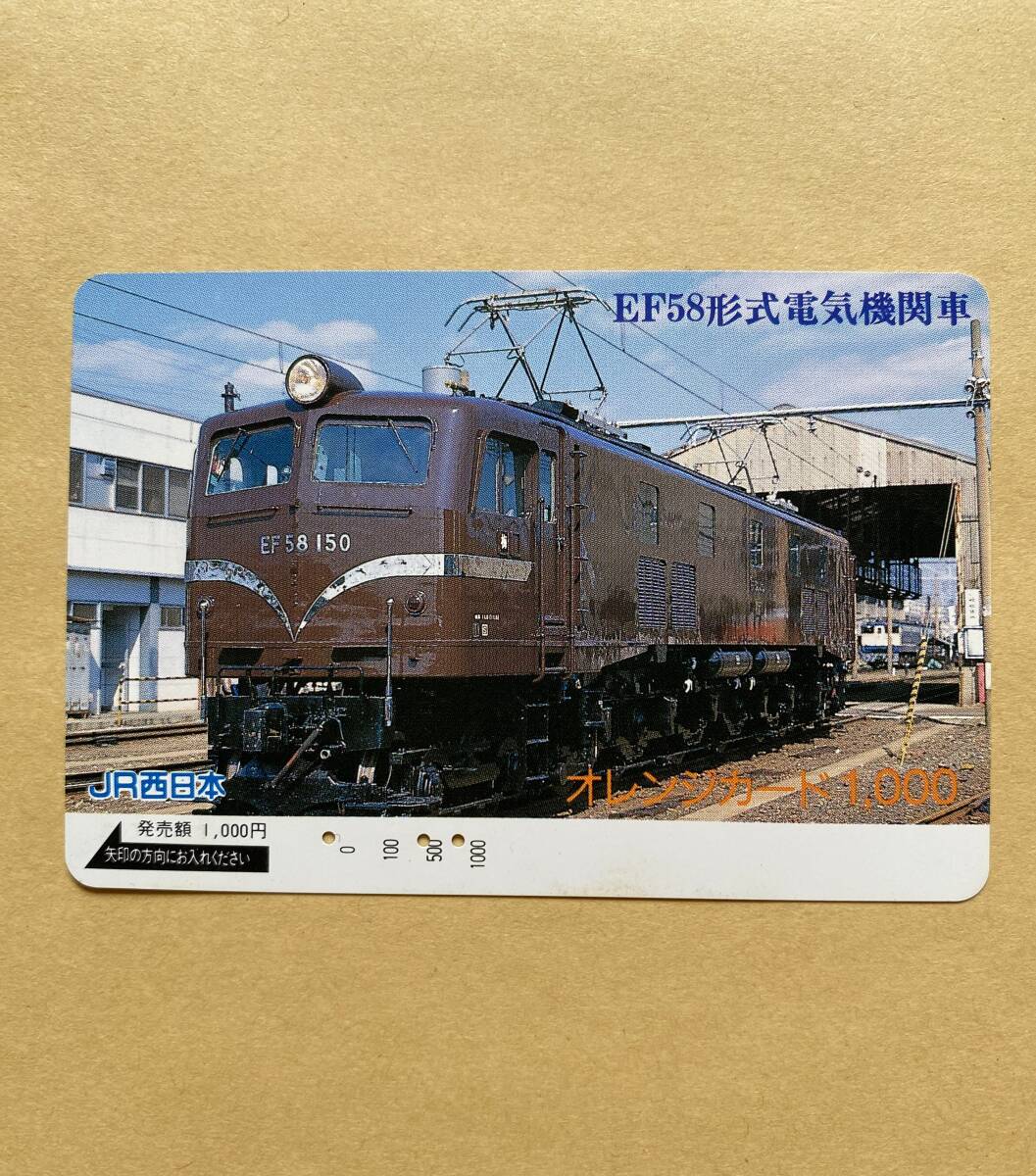 【使用済】 オレンジカード JR西日本 EF58形式電気機関車拍卖