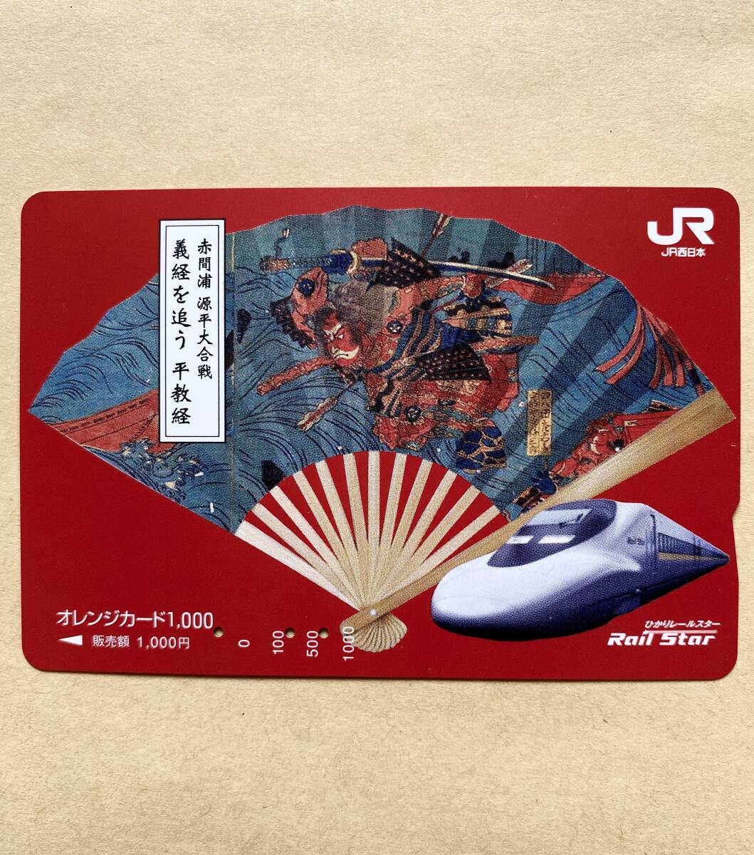 【使用済】 オレンジカード JR西日本 赤間浦 源平大合戦 義経を追う 平教経拍卖