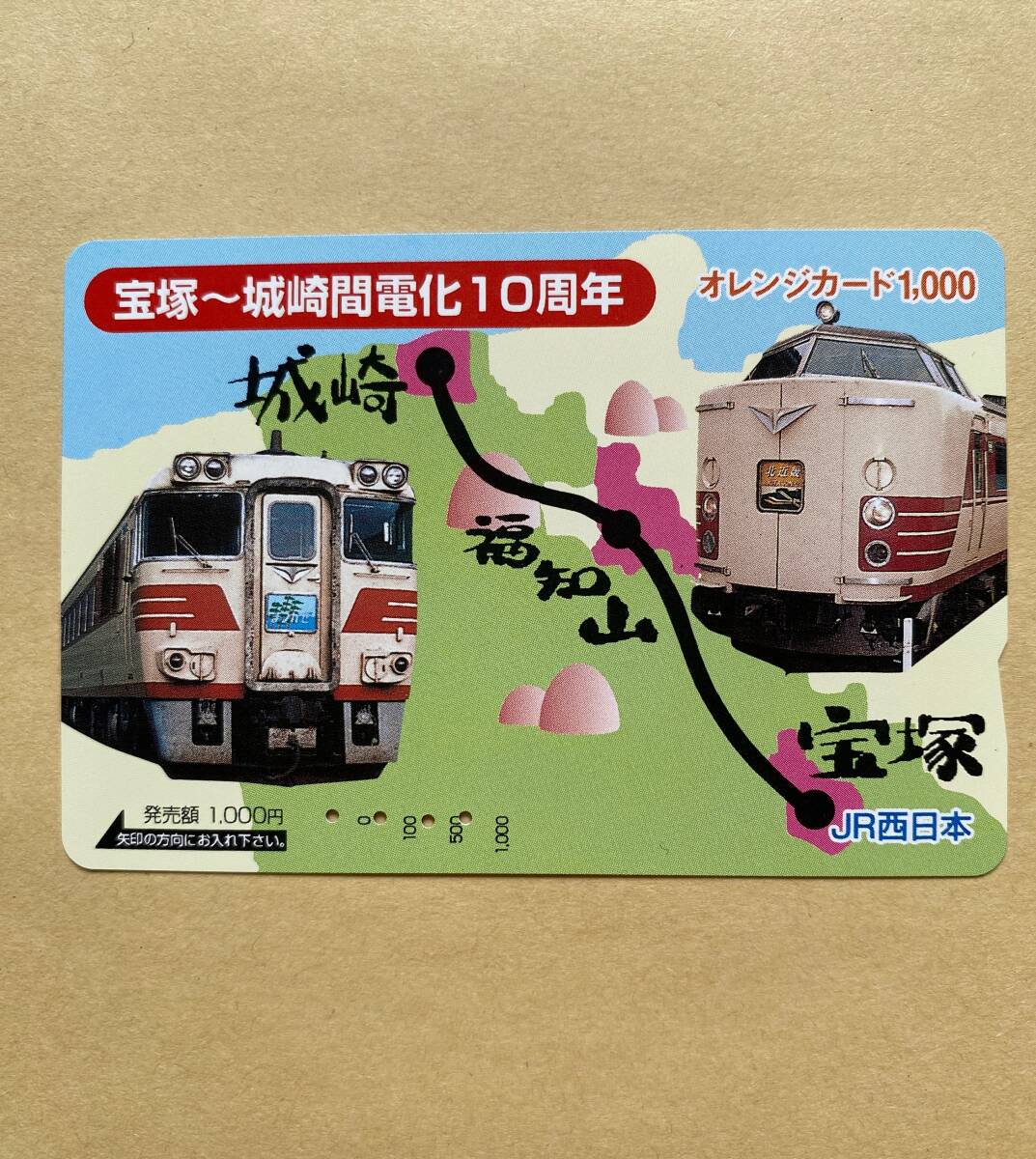 【使用済】 オレンジカード JR西日本 まつかぜ/北近畿 宝塚~城崎間電化10周年拍卖