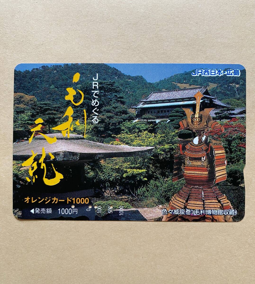 【使用済】 オレンジカード JR西日本 JRでめぐる 毛利元就 色々威腹巻拍卖