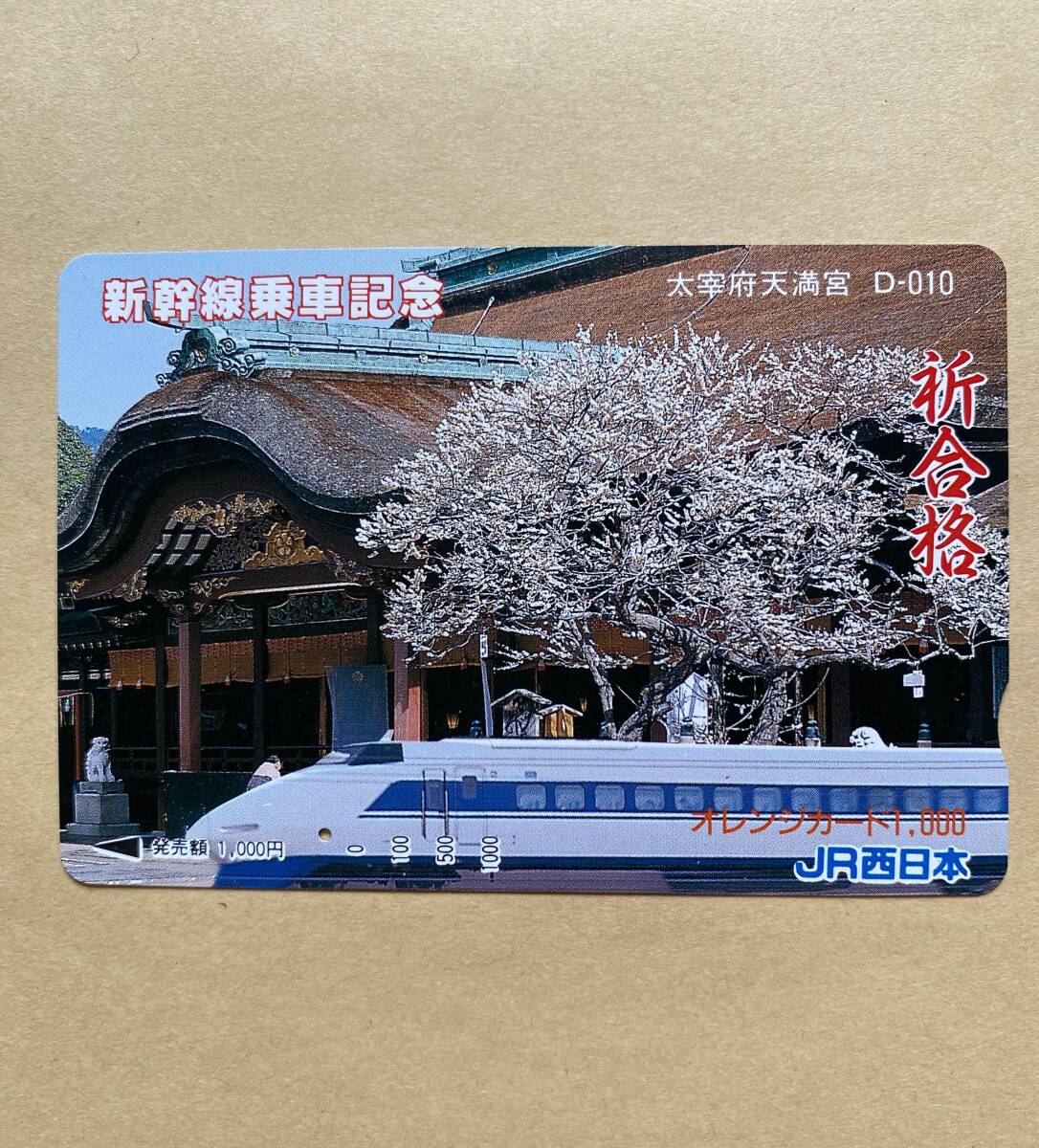 【使用済】 オレンジカード JR西日本 祈合格 新幹線乗車記念 太宰府天満宮 D‐010拍卖