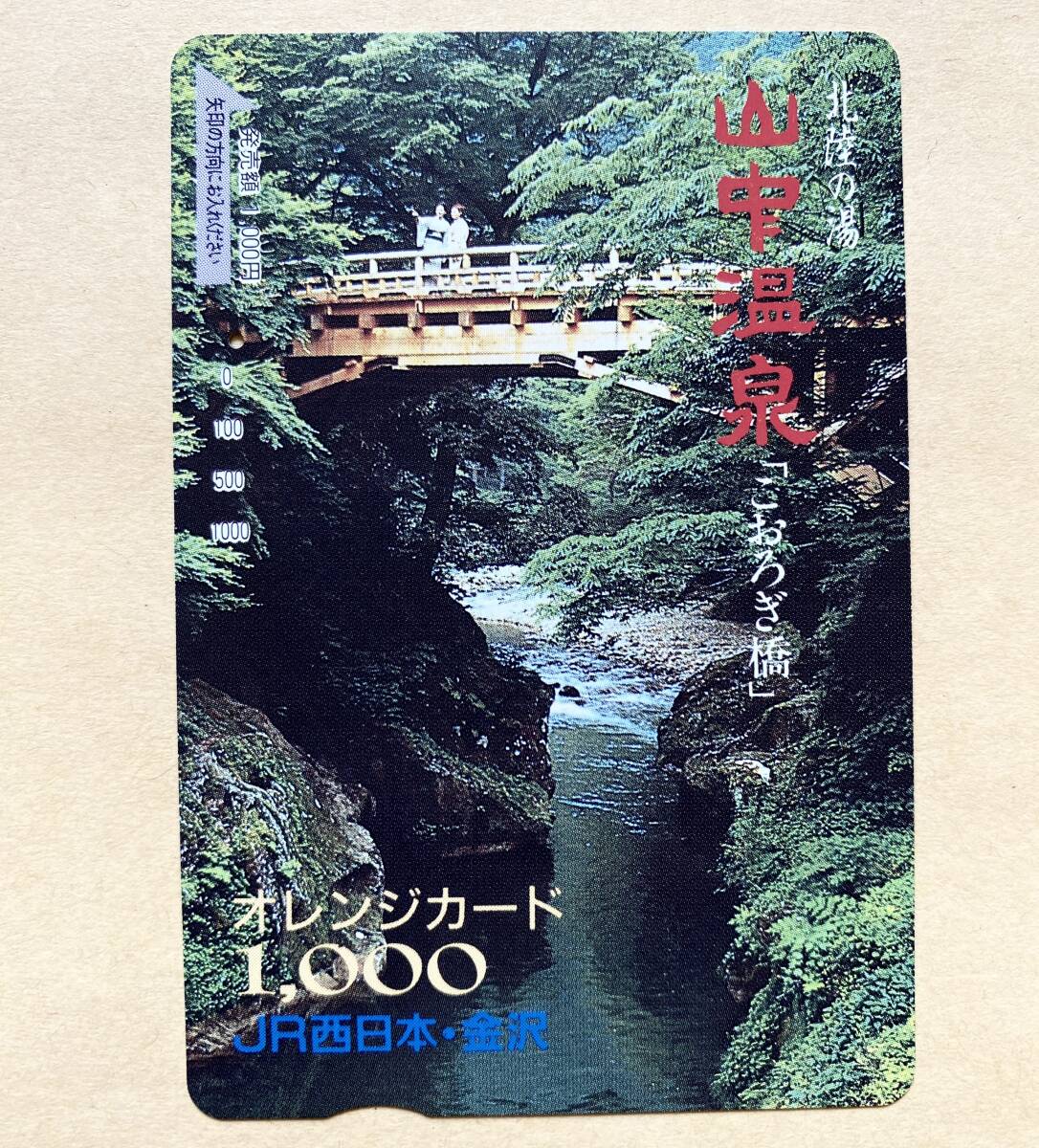 【使用済】 オレンジカード JR西日本 北陸の湯 山中温泉 「こおろぎ橋」拍卖