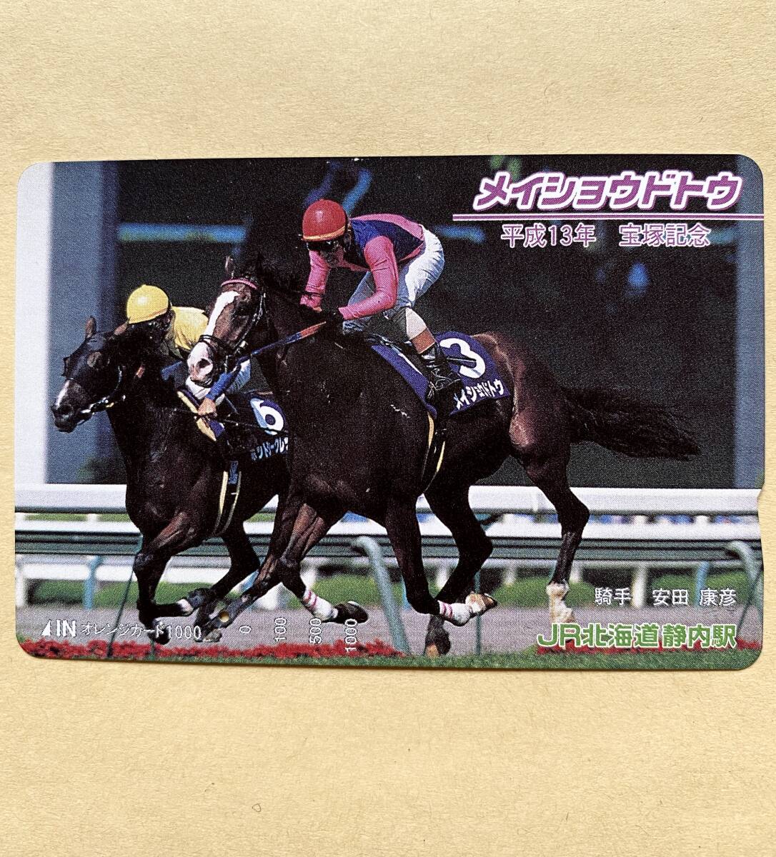 【使用済】 競馬オレンジカード JR北海道 メイショウドトウ 安田康彦 平成13年 宝塚記念拍卖