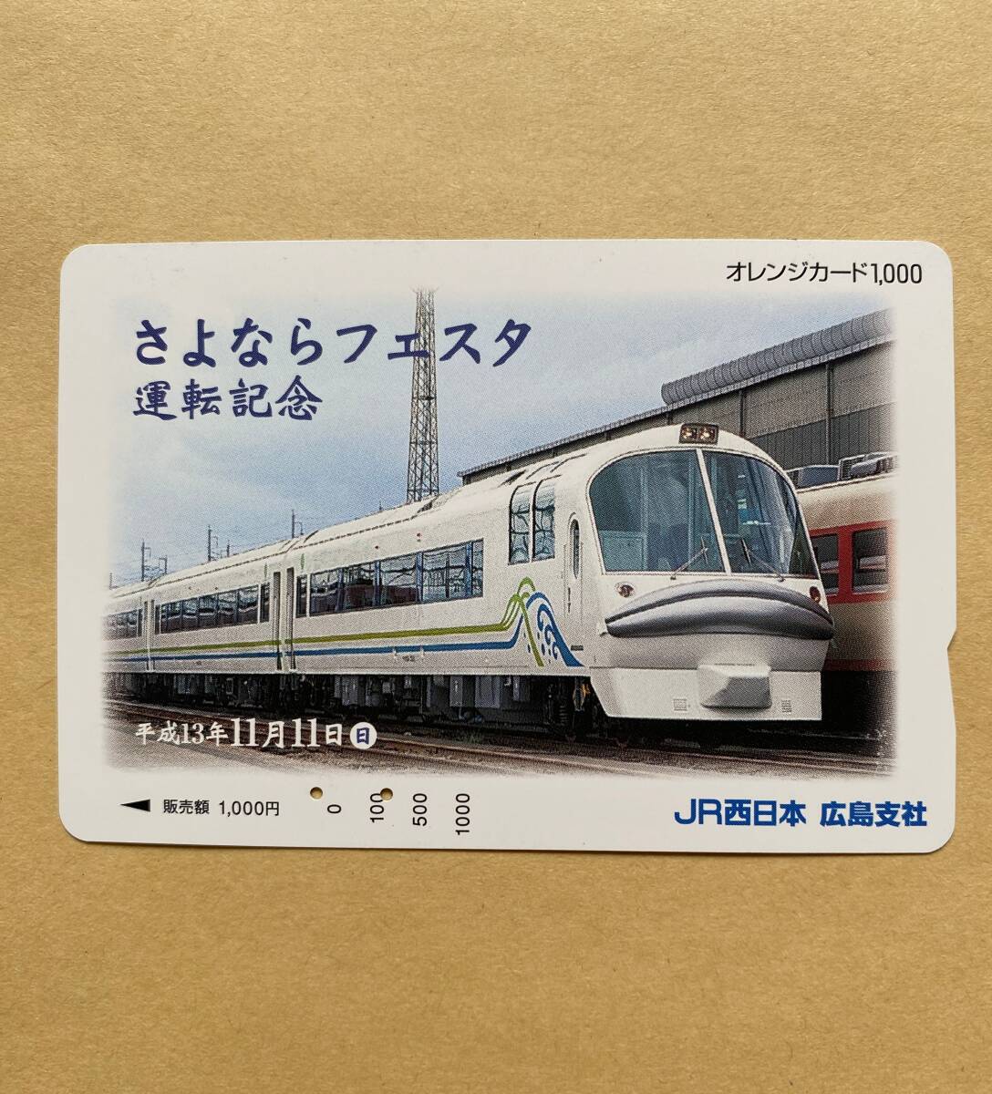 【使用済】 オレンジカード JR西日本 ジョイフルトレイン「リゾートサルーン・フェスタ」 さよならフェスタ 運転記念 平成13年11月11日拍卖