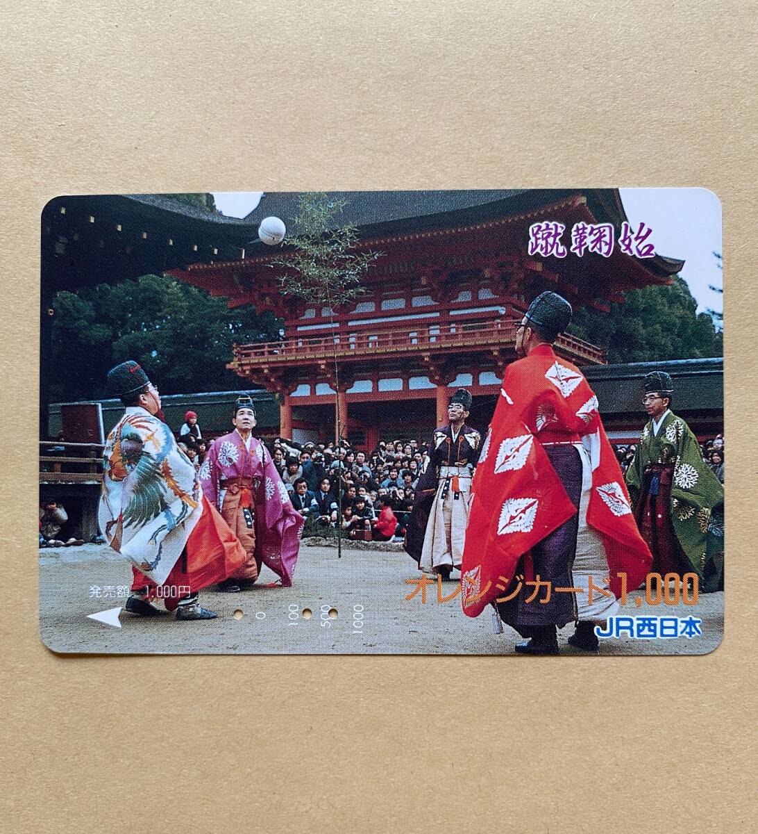 【使用済】 オレンジカード JR西日本 蹴鞠始拍卖