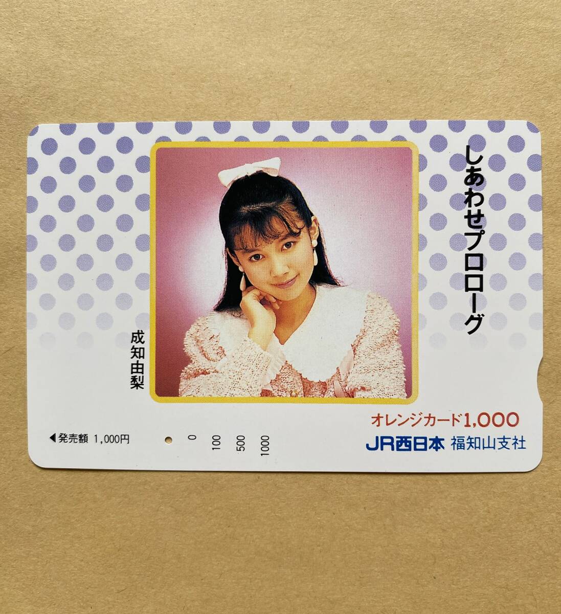 【使用済】 オレンジカード JR西日本 成知由梨 しあわせプロローグ拍卖