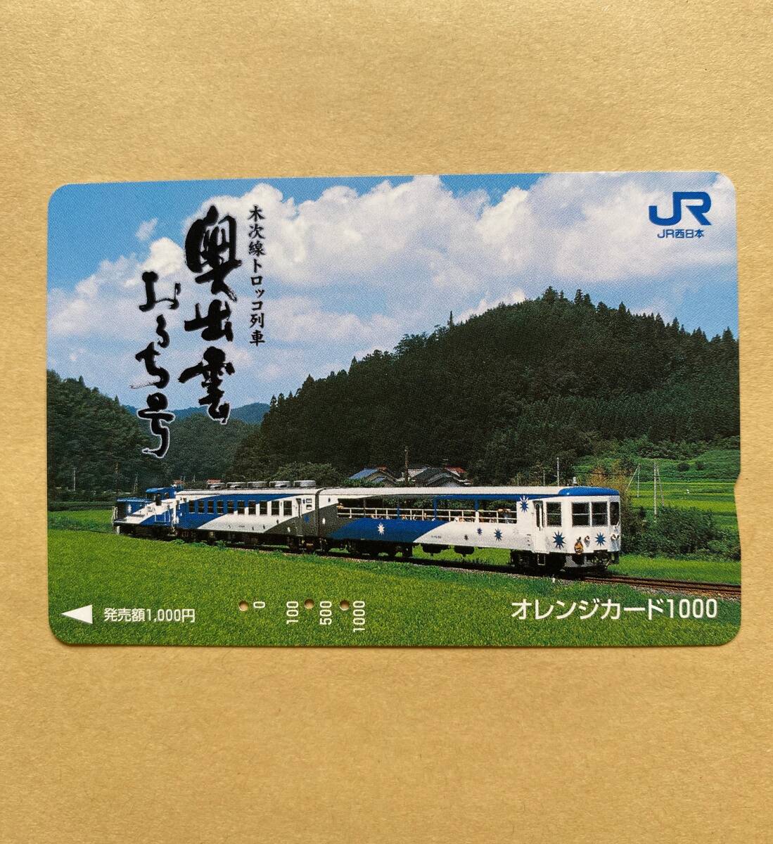 【使用済】 オレンジカード JR西日本 木次線トロッコ列車 奥出雲おろち号拍卖