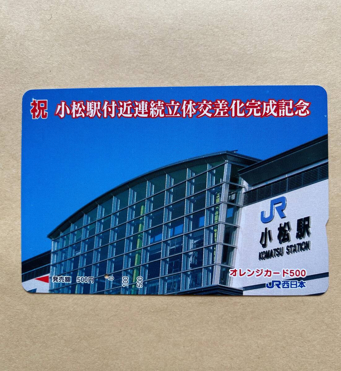 【使用済】 オレンジカード JR西日本 祝 小松駅付近連続立体交差化完成記念 拍卖