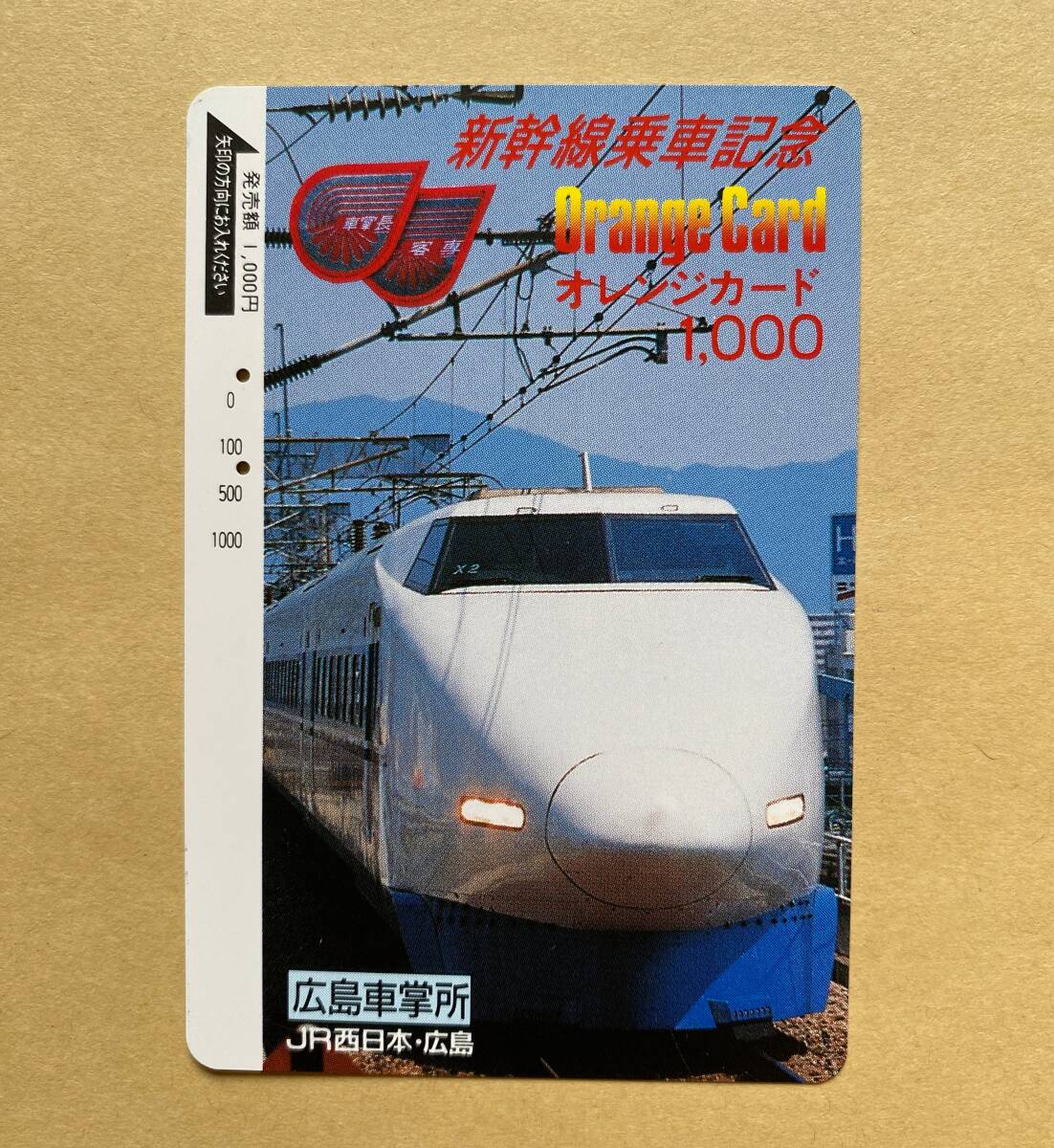 【使用済】 オレンジカード JR西日本 100系新幹線 新幹線乗車記念 広島車掌所拍卖