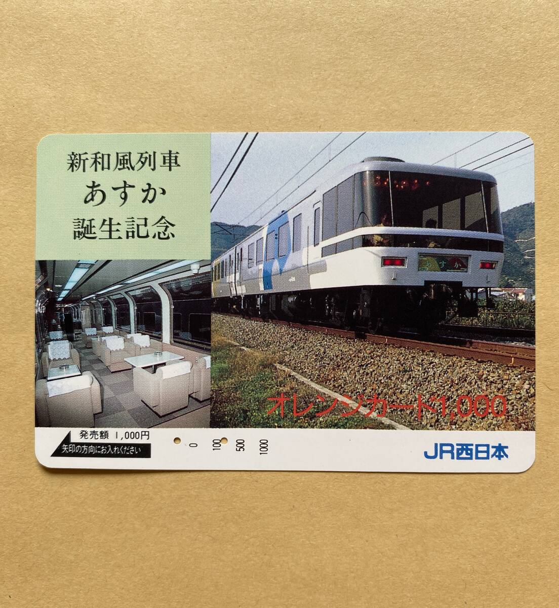 【使用済】 オレンジカード JR西日本 新和風列車 あすか 誕生記念拍卖